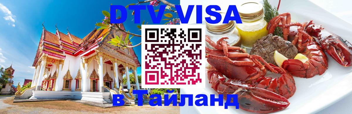 Долгосрочная виза DTV в Тайланд 