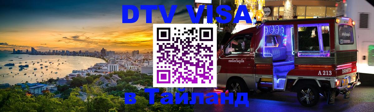 Купить DTV визу в Таиланд 